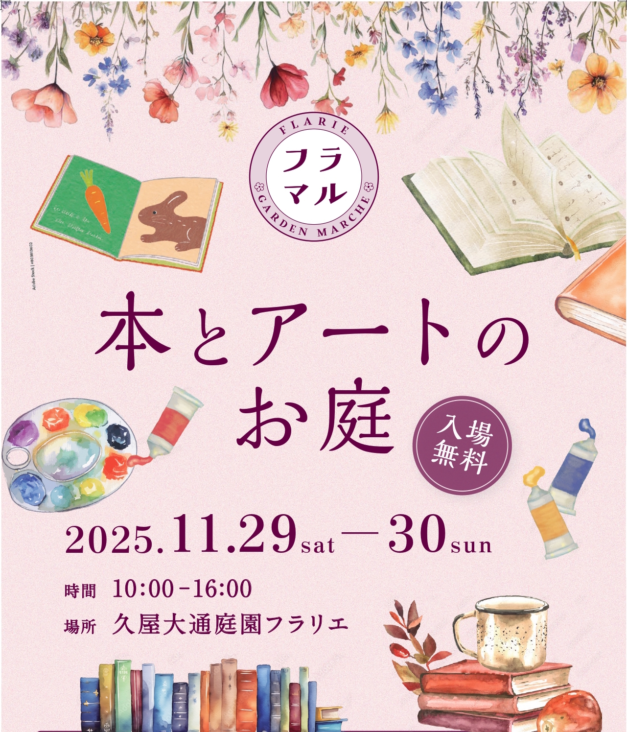 11/29～11/30　久屋大通庭園フラリエ　本とアートのお庭